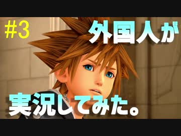【KH3】外国人のKH3プラウドファッ〇ンプレイ！#3【実況プレイ】