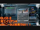 【地球防衛軍５】Rストームご～の初見INF縛りでご～　DLC2-2　【実況】