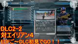 【地球防衛軍５】Rストームご～の初見INF縛りでご～　DLC2-2　【実況】