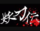 【妖刀伝】誰でも殺せて、誰にでも乗り移れる！辻斬りPRG【第13回実況者杯】