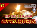 生まれ変わったFF12 ザ ゾディアックエイジを全力で楽しむ実況 Part91
