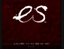 ドリームキャスト用ソフト "es"(エス) OPから導入まで
