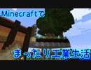 【Minecraft1.12.2】minecraftでまったり工業生活＋　part3
