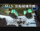 【地球防衛軍5】レンジャー M15 巨船破壊作戦 インフェルノ【初期体力】