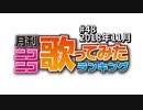 月刊ニコニコ歌ってみたランキング #48　2018年11月