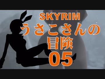 【SKYRIM】うさこさんの冒険05【ゆっくり実況プレイ】