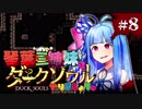 【VOICEROID実況】琴葉三姉妹で「ダクソ」やりましょう＃8【DuckSouls】