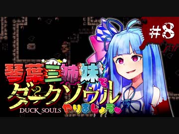 【VOICEROID実況】琴葉三姉妹で「ダクソ」やりましょう＃8【DuckSouls】