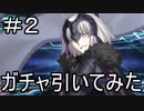 【実況】ジャンヌ・オルタガチャを引いてみた！【Fate/GrandOrder】(ノー編集版) part2