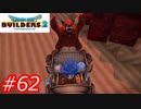 【破壊と創造】ドラゴンクエストビルダーズ2　Part62
