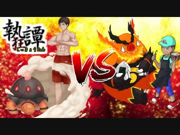 【ポケモンUSUM】クソゲーこそ最強戦術である。@執狂譚【vsオオワダ】
