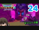 はじめてのドラクエ、はじめてのバーチャル実況。#24【ドラゴンクエストビルダーズ２／DQB２】