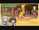 【ピカブイ】 ずん子のいない東北姉妹の携帯獣冒険記 #6【東北イタコ・きりたん実況プレイ 】