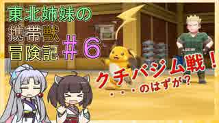 【ピカブイ】 ずん子のいない東北姉妹の携帯獣冒険記 #6【東北イタコ・きりたん実況プレイ 】