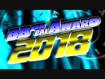 BB先輩アワード2018