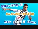 【どんどん消化3】チェルシー監督キャリアモード18-19【FIFA19】