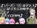 【SW2.5】ここはうちらの町やぞ！2-2【ボイロTRPG】