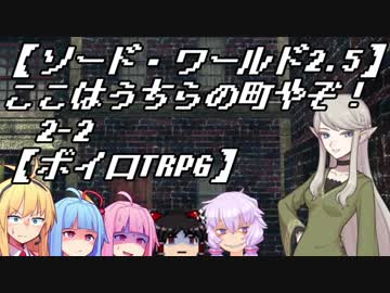 【SW2.5】ここはうちらの町やぞ！2-2【ボイロTRPG】