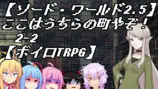 【SW2.5】ここはうちらの町やぞ！2-2【ボイロTRPG】