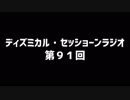 ディズミカル・セッショーンラジオ 第91回