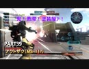 【バトオペ２】コラボ用練習動画( ｰ`дｰ´)part39【ハイテンション字幕実況】