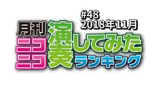 月刊ニコニコ演奏してみたランキング #48　2018年11月