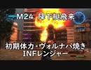 【地球防衛軍5】レンジャー M24 降下艇飛来 インフェルノ【初期体力】