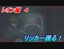 【グロテスク注意】バイオハザードRE:2 レオン編４　リッカー現る！