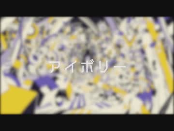 【初投稿】アイボリー / 逢沢 (cover)