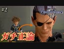 【KH3】キングダムハーツ３攻略風実況 Part2【Kingdom Hearts3 実況プレイ】
