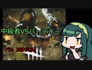 【DBD】自称・中級者のDBD!part3【VOICEROID実況】