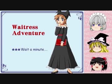 【ゆっくり実況】失業少女達の逃避行＜MISSION-3＞【ウェイトレスアドベンチャー】