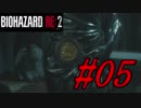 【実況】無職になったのでバイオハザードRE2で出稼ぎにいきます。＃05
