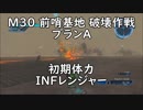 【地球防衛軍5】レンジャー M30 前哨基地 破壊作戦 プランA【初期体力】