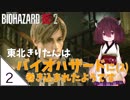 #2【バイオハザード RE:2】東北きりたんはバイオハザードに(2)巻き込まれたようです【VOICEROID LIVE】