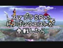 【ゆっくり解説】スマブラＳＰにドラクエが参戦したら【キャラ編】