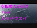 【WoWs】空母乗りの日々（ミッドウェイ編）　Final～8Kill～