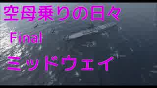 【WoWs】空母乗りの日々（ミッドウェイ編）　Final～8Kill～