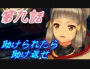【実況】萌え燃えしたい男がゼノブレイド２の物語を全力で楽しむ part9