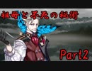 祖母と不死の秘術　Part2【クトゥルフ神話TRPG】