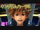 【KH3】- これがはじまり - 　実況プレイ part1