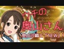 ウチの奥山さん『奥山沙織とNEW！』