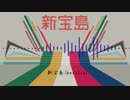 新宝島(horo bootleg)
