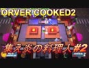 【三人実況】笑顔の絶えない明るい職場です＃2【オーバークック２】