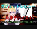 [ガジェットレビュー]片手デバイス編！