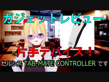 [ガジェットレビュー]片手デバイス編！