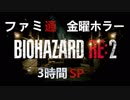 【バイオハザード RE:2】ファミ通金曜ホラー 3時間SP2/2