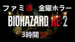 【バイオハザード RE:2】ファミ通金曜ホラー 3時間SP2/2