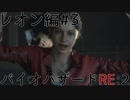 【実況プレイ】帰ってきたラクーンシティへバイオハザードRE:2　レオン編#3
