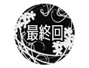 【クトゥルフ神話TRPG】庭師は何を口遊む 第9回（完）【さばかん卓リプレイ】